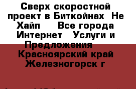 Btchamp - Сверх скоростной проект в Биткойнах! Не Хайп ! - Все города Интернет » Услуги и Предложения   . Красноярский край,Железногорск г.